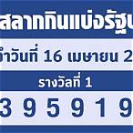 เช็คลอตเตอรี่ 16 เมษายน 2565